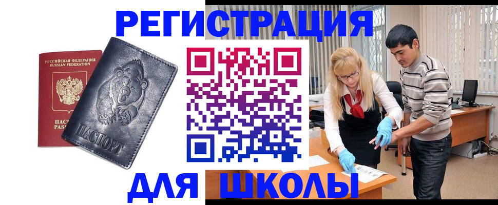 прописка для школы в Бородино