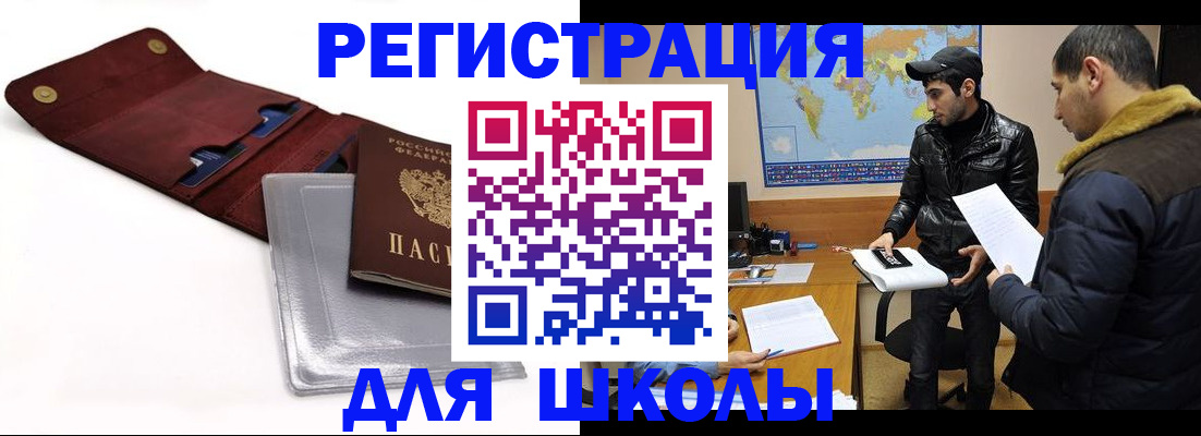прописка для школы в Бородино