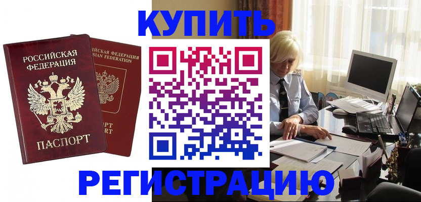 прописка законно в Бородино